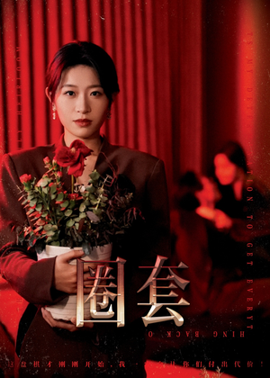 圈套（37集）爆款短剧抢先看