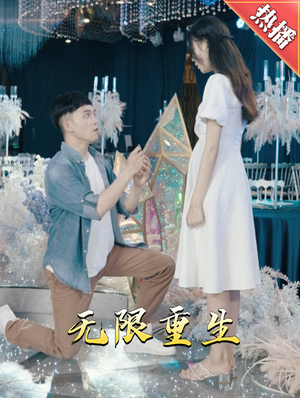 新版:无限重生(100集) 新版:无限重生(100集)简直不要太好看