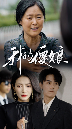 我的傻娘(76集) 我的傻娘(76集)抢先看新短剧