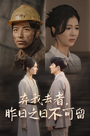 弃我去者，昨日之日不可留（38集）真的太好看了