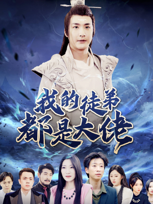 我的徒弟都是大佬（70集）番茄短剧免费看
