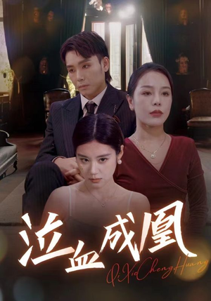 泣血成凰(47集) 泣血成凰(47集)每天分享短剧