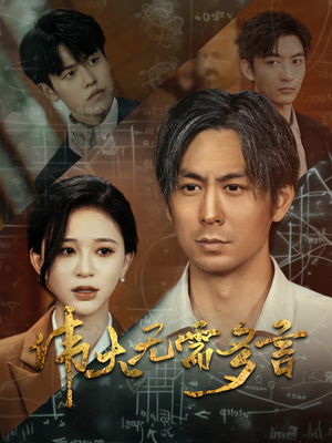 伟大无需多言（48集）免费短剧全集看