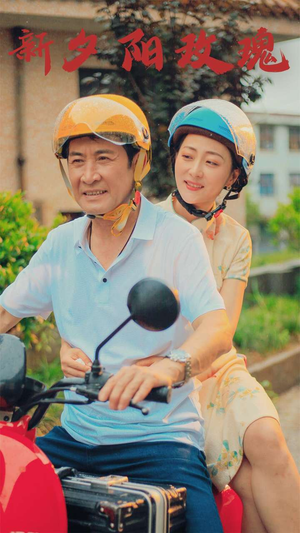 新版:夕阳玫瑰(62集) 新版:夕阳玫瑰(62集)在哪个平台能看