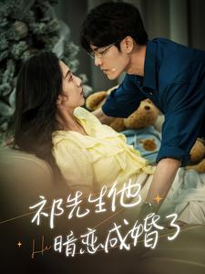 祁先生他暗恋成婚了（100集）好看短剧分享