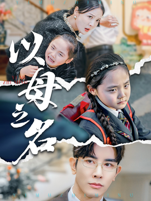 新版：以母之名（35集）女频短剧推荐