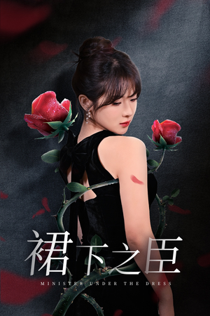 裙下之臣&葡萄成熟时（58集）在哪里看