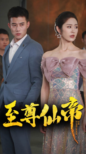 新版：至尊仙帝（74集）百度在线观看