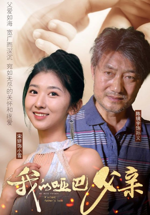 我的哑巴父亲（56集）更新时间