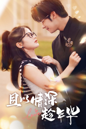 且以情深趁年华（69集）第二季