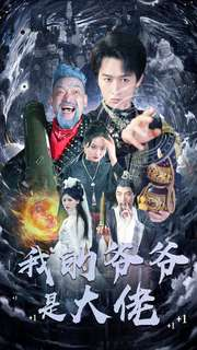 我的爷爷是大佬（80集）短剧全集抢先看