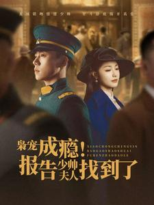 枭宠成瘾报告少帅夫人找到了（85集）在线看到大结局