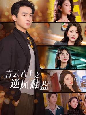 青云直上之逆风翻盘（63集）观看软件