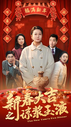 新春大吉之琼浆玉液(61集) 新春大吉之琼浆玉液(61集)短剧演员排行榜