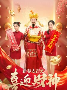 新春大吉之喜迎财神（88集）在线观看完整版