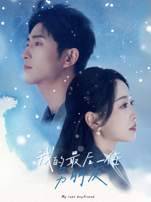 我的最后一任男朋友（77集）追短剧看全集