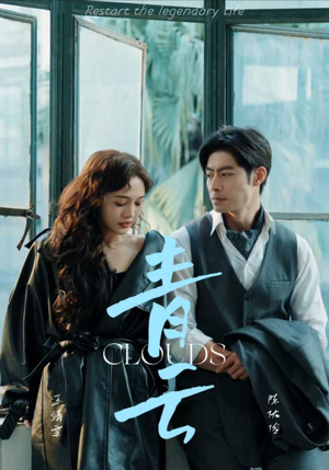 青云（90集）一口气看完全集