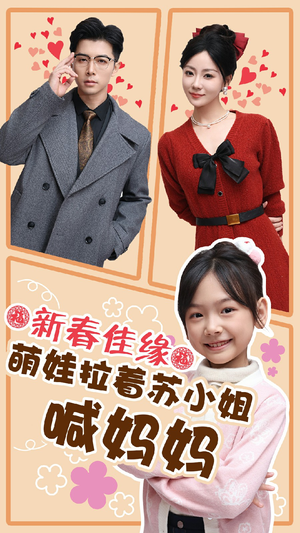 新春佳缘萌娃拉着苏小姐喊妈妈（56集）短剧解说全集