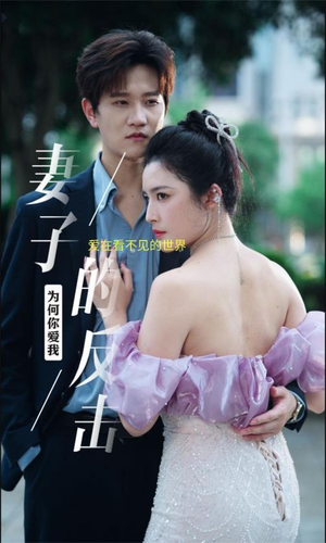 妻子的反击（38集）短剧介绍