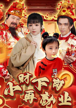 小财下岗再就业（30集）最热短剧推荐