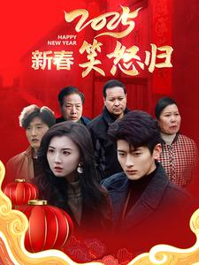 新春笑怒归（32集）精彩片段
