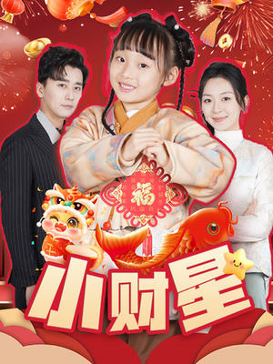 小财星（62集）爆火短剧追不停
