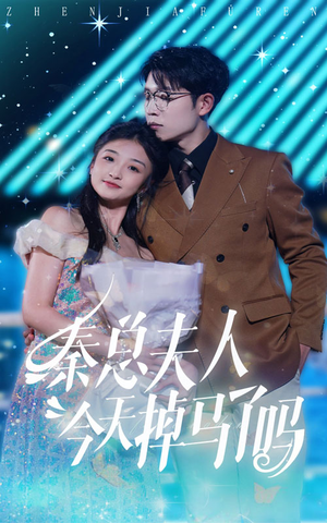 秦总夫人今天掉马了吗(69集) 秦总夫人今天掉马了吗(69集)免费看