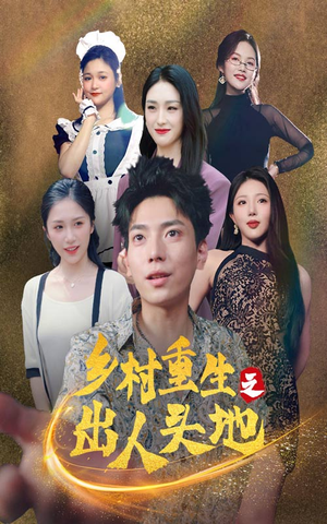 乡村重生之出人头地（84集）免费版