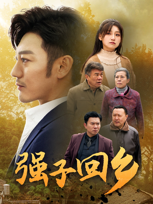 强子回乡（35集）推荐你们也去看