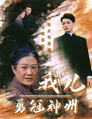 我儿勇冠神州(60集) 我儿勇冠神州(60集)热门短剧榜单