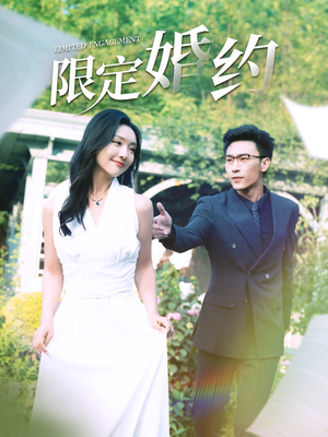 限定婚约（100集）短剧完整版免费