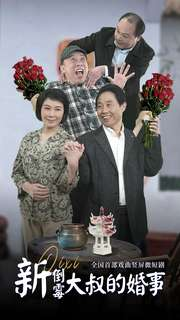 新倒霉大叔的婚事（80集）在线看到大结局