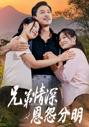 兄弟情深之恩怨分明（60集）小短剧抢先看