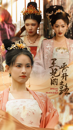 王妃的晋升之路（97集）最后的大结局