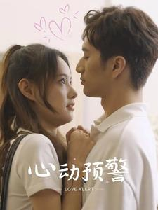 心动预警（21集）高分佳作免费看