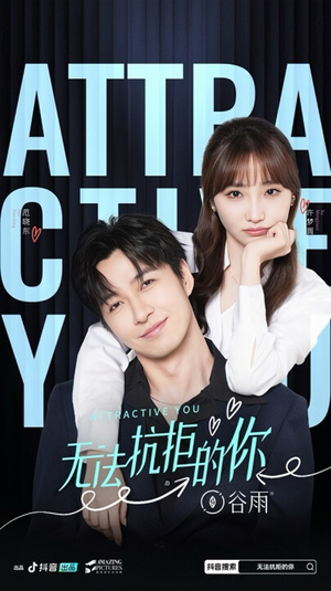 无法抗拒的你（16集）精彩短剧天天看