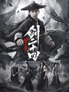 行道者之剑二十四（80集）女主谁演的