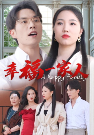 幸福一家人（29集）番茄短剧看全集