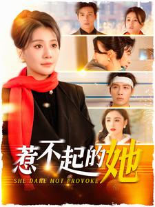 惹不起的她(106集) 惹不起的她(106集)战神短剧推荐