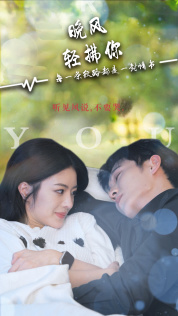 晚风轻拂你（88集）爱上了这部剧了