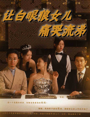 让白眼狼女儿痛哭流涕（80集）简直不要太好看