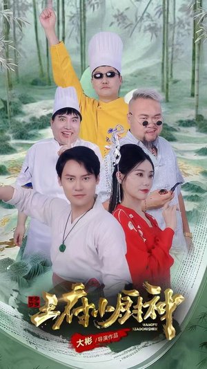 王府小厨神（67集）短剧太好看了吧