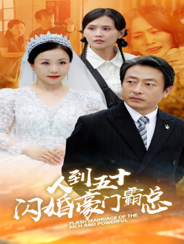 人到五十：闪婚豪门霸总（64集）大结局太过瘾了