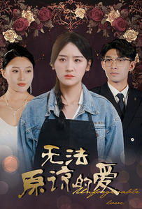 无法原谅的爱（80集）火爆短剧推荐