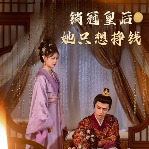 销冠皇后她只想挣钱（74集）分享好看短剧