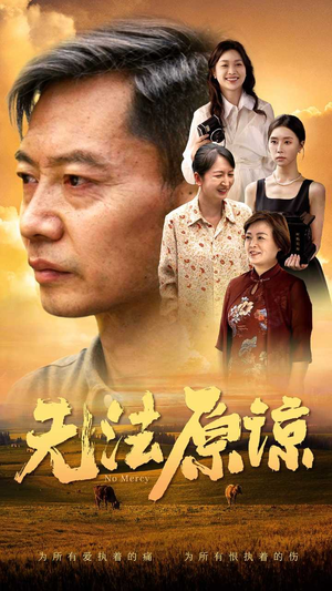 无法原谅（45集）热播短剧追不停