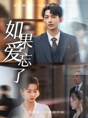 如果爱忘了(61集) 如果爱忘了(61集)短剧精彩绝伦