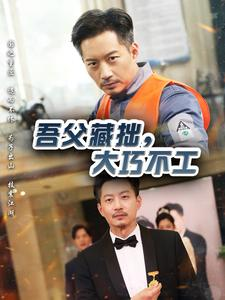 吾父藏拙，大巧不工（60集）好看的短剧分享