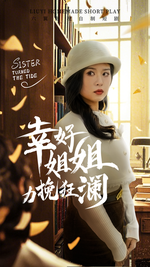 幸好姐姐力挽狂澜（66集）好看的短剧来了