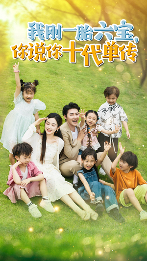 我刚一胎六宝，你说你十代单传（96集）热播短剧抢先看